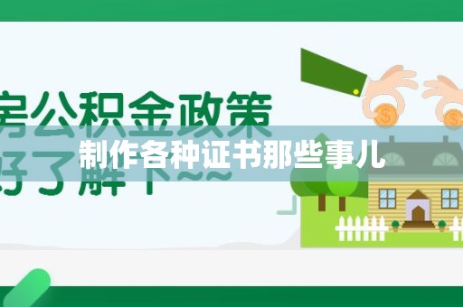 海沧制作各种证书那些事儿