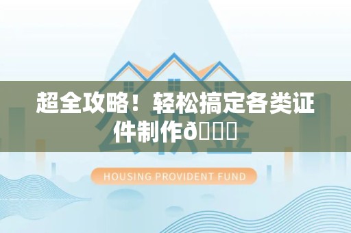 海沧超全攻略！轻松搞定各类证件制作😎