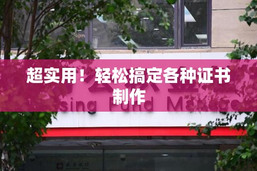 海沧超实用！轻松搞定各种证书制作