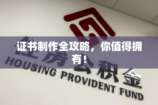 海沧证书制作全攻略，你值得拥有！