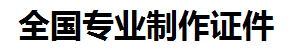 海沧证件制作-海沧本地50元制作各种证件|海沧24小时专业证书制作公司
